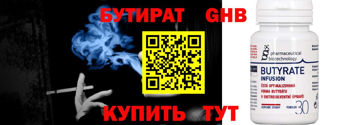 Бутират Butirat Ногинск