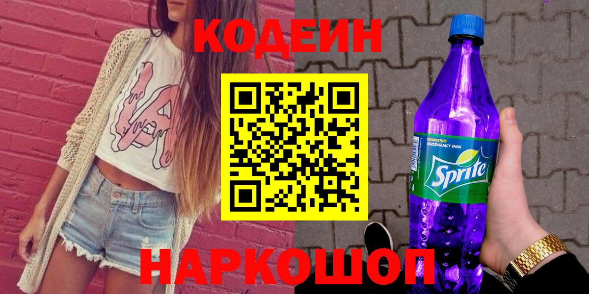 Codein Purple Drank  Вход с VPN  Ногинск 
