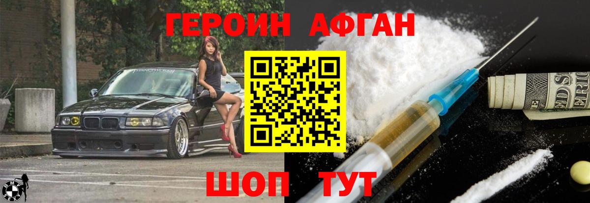 ГЕРОИН афганец Ногинск